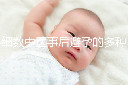 細(xì)數(shù)中醫(yī)事后避孕的多種方法，這些藥方曾經(jīng)可是大熱門(mén)