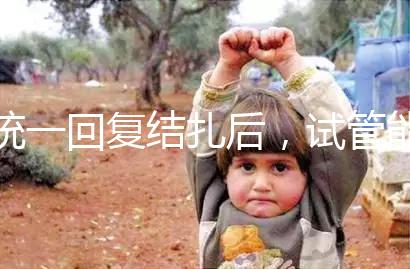 統(tǒng)一回復結(jié)扎后,試管能否不取卵,如何取卵,點擊查看