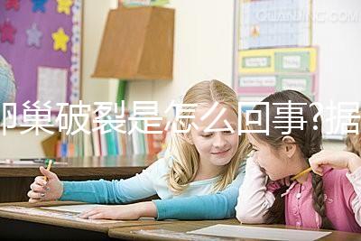 卵巢破裂是怎么回事?據(jù)說多由這4個原因所致