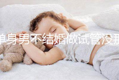 單身男不結(jié)婚做試管沒那么簡單,國外助孕也要符合條件才行