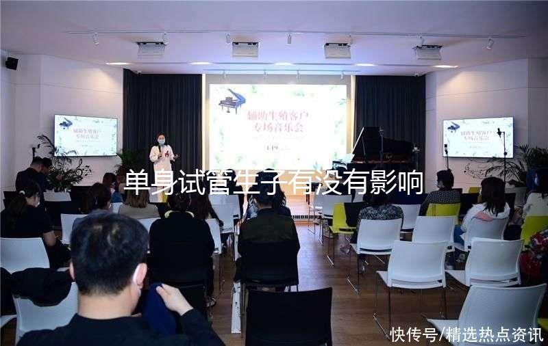 單身試管生子有沒有影響答案來了，對孩子好不好清清楚楚