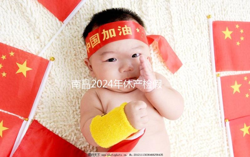 南昌2024年休產檢假有規定，東湖區符合條件一次可休兩次