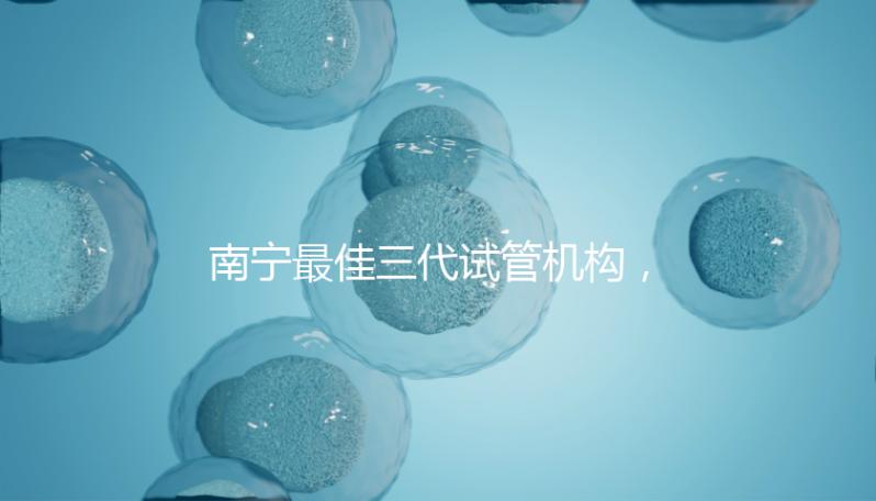 南寧最佳三代試管機(jī)構(gòu)，公立&私立醫(yī)院成功率及費(fèi)用