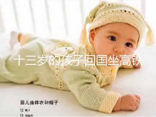 十三歲的孩子回國(guó)坐高鐵要不要大人陪，要什么手續(xù)？