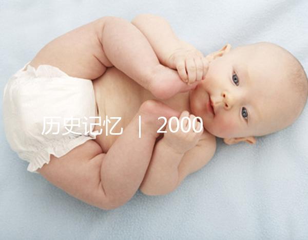 歷史記憶 ｜ 2000年，北京市市屬醫院的第一例試管嬰兒雙胞胎姐妹在北京婦產醫院降生