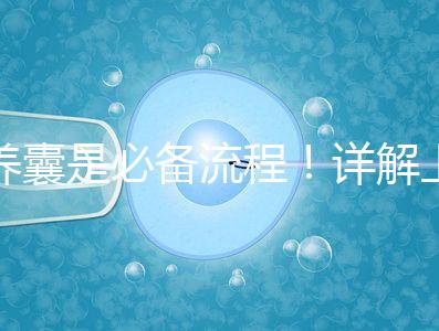 養囊是必備流程！詳解上海集愛試管嬰兒全過程