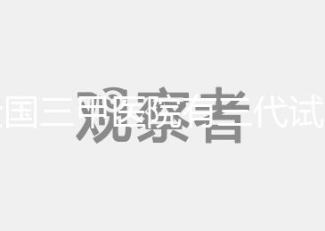 全國三甲醫(yī)院有三代試管技術的醫(yī)院有哪些？