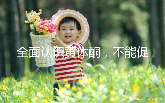 全面認(rèn)識黃體酮,不能促排卵但是可以延緩衰老