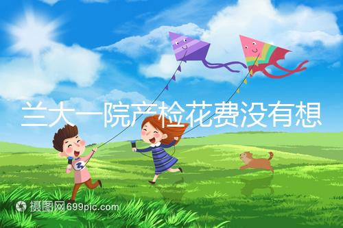 蘭大一院產(chǎn)檢花費沒有想象中的高，附2024建檔流程