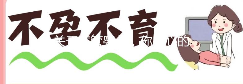 關(guān)于試管嬰兒，你關(guān)心的問題都在這里了