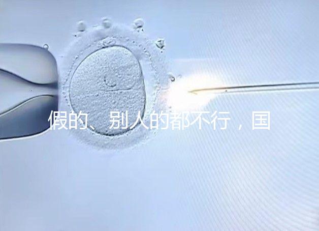 假的、別人的都不行，國內做試管無結婚證真不能過關！