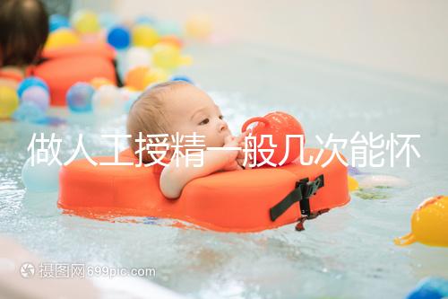 做人工授精一般幾次能懷?過來人發(fā)言沒2次還真懷不上