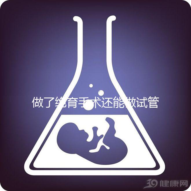 做了絕育手術還能做試管嬰兒嗎？2025年技術可行性權威解析、成功幾率深度評估與個性化方案選擇指南