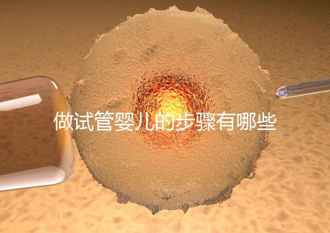 做試管嬰兒的步驟有哪些？有什么需要注意的嗎？