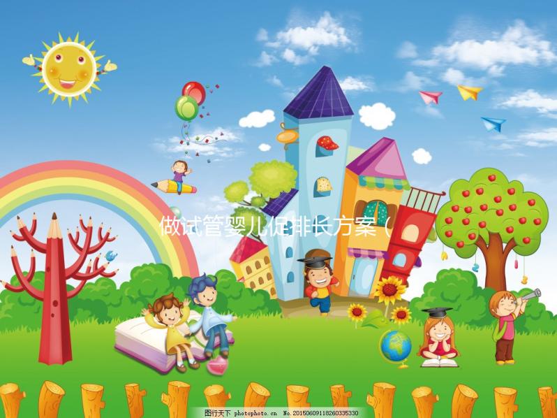 做試管嬰兒促排長(zhǎng)方案（試管嬰兒促排長(zhǎng)方案與短方案差別）