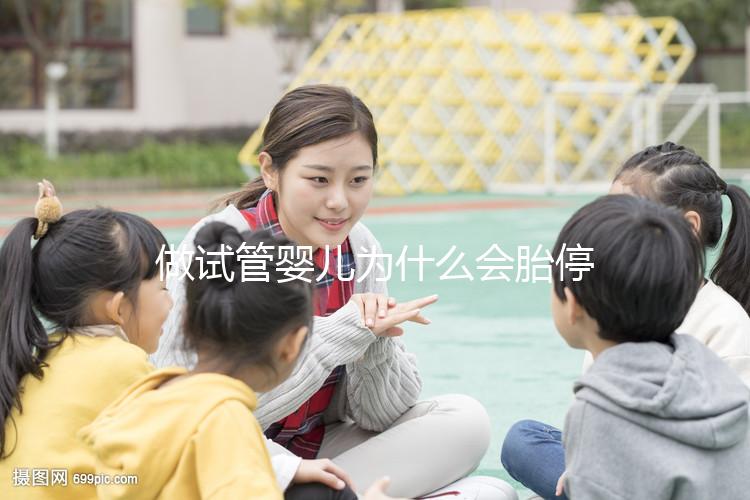 做試管嬰兒為什么會胎停?醫生:優勝劣汰是自然法則