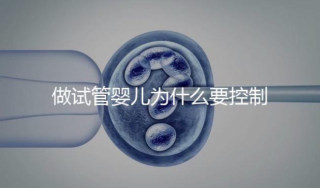 做試管嬰兒為什么要控制體重？控制體重的原因