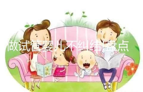 做試管嬰兒不糾結!盤點泰國帕亞泰2和帕亞泰3的區(qū)別