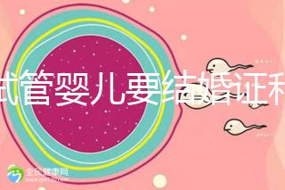 做試管嬰兒要結(jié)婚證和準(zhǔn)生證嗎？你需要知道的證明材料！