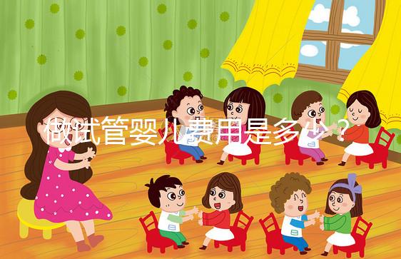 做試管嬰兒費用是多少?專業(yè)詳解助您預(yù)算無憂