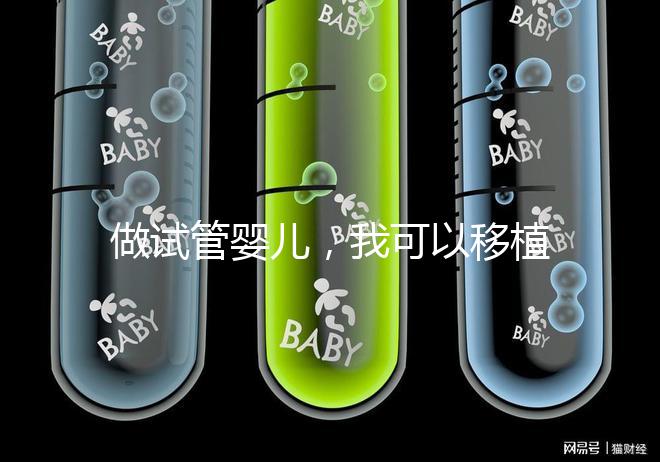 做試管嬰兒，我可以移植兩個胚胎嗎？