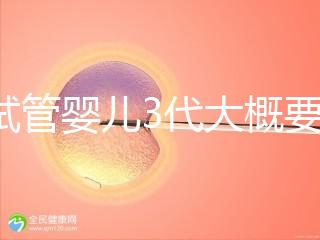 做試管嬰兒3代大概要多少費用？一次試管全程價格明細預估