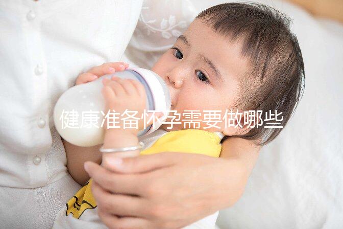 健康準備懷孕需要做哪些檢查項目？