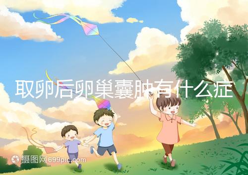 取卵后卵巢囊腫有什么癥狀？出現這些反應暗示已中招