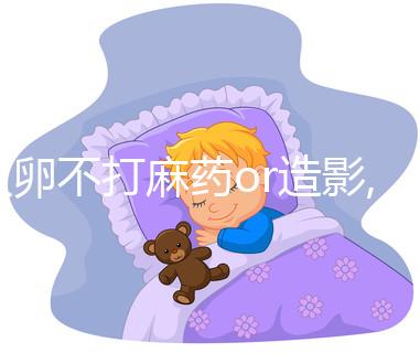 取卵不打麻藥or造影,那個痛!過來人告訴你痛感類似痛經(jīng)