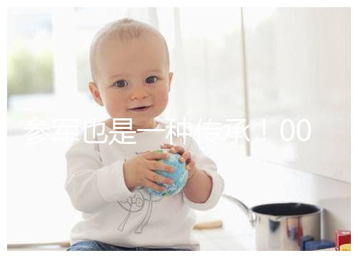 參軍也是一種傳承！00后苗族小伙參軍全村人為他送行