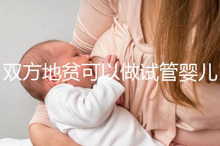 雙方地貧可以做試管嬰兒?jiǎn)?？想生健康寶寶這或許是最好辦法