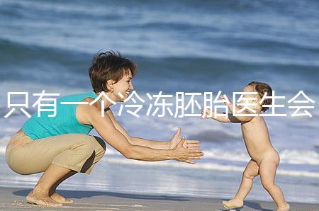 只有一個冷凍胚胎醫(yī)生會同意移植看情況，想怎么處理？