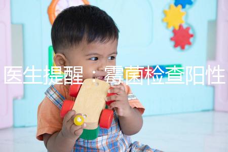 醫(yī)生提醒:霉菌檢查陽性很嚴重,三個加號就要趕緊治療