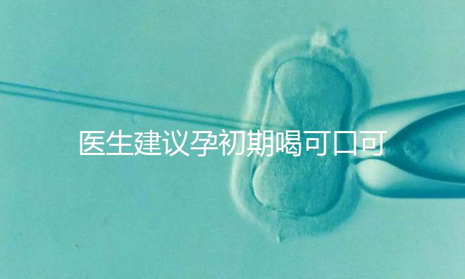 醫(yī)生建議孕初期喝可口可樂(lè)止孕吐有原因，影響、原理了解下