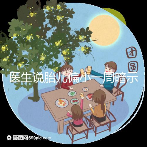 醫生說胎兒偏小一周暗示女孩?寶寶大小跟男女關系了解下