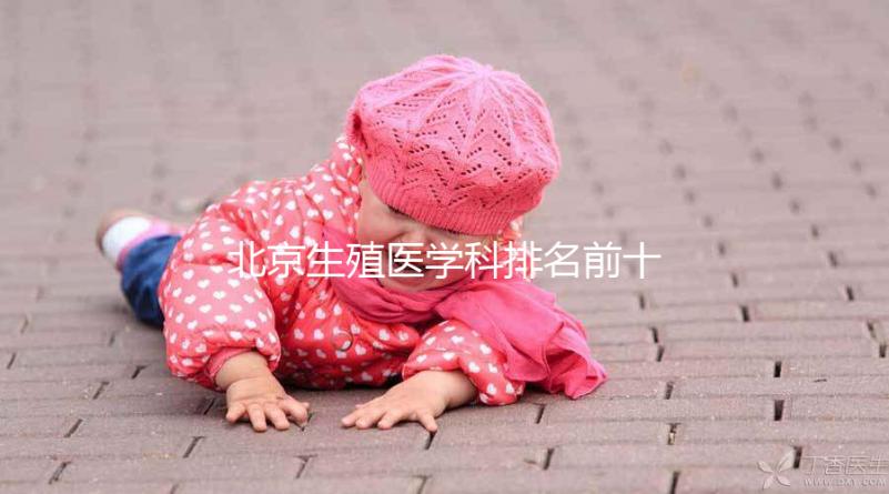 北京生殖醫(yī)學(xué)科排名前十的醫(yī)院來(lái)襲，看看哪個(gè)又好又便宜