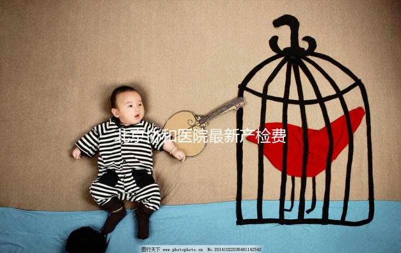 北京協和醫院最新產檢費一覽，報銷比例高別錯過