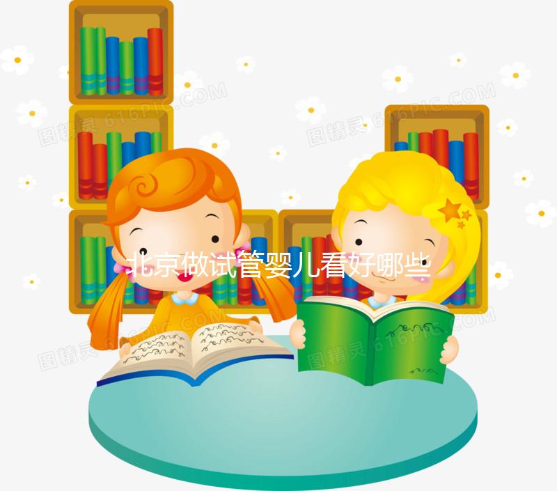 北京做試管嬰兒看好哪些醫院？這里詳細介紹這幾家