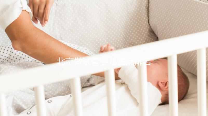 北京做試管嬰兒醫(yī)院排名比較好的