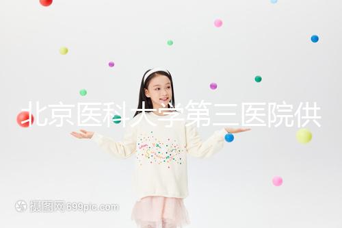 北京醫(yī)科大學(xué)第三醫(yī)院供精試管流程，掛什么號60s說明，不孕夫婦收藏