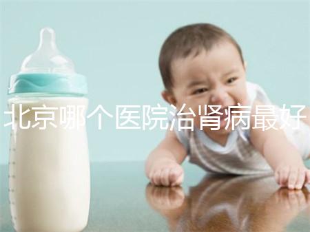 北京哪個醫院治腎病最好（北京腎臟最好的醫院）