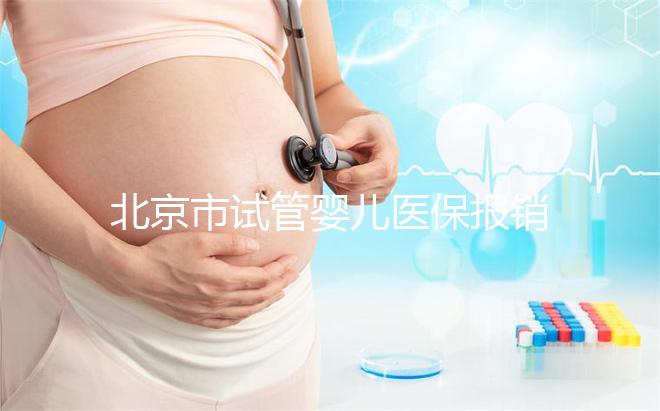 北京市試管嬰兒醫(yī)保報銷：2025年最新操作步驟與技巧