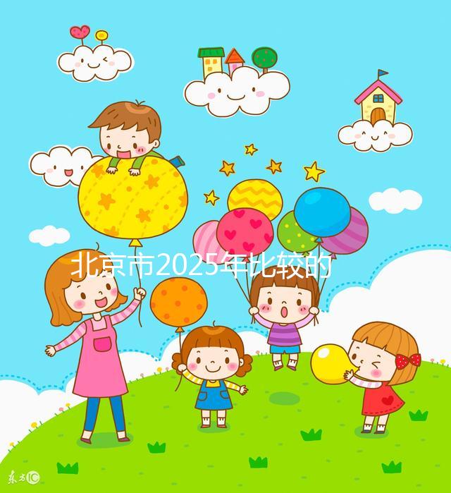 北京市2025年比較的正規(guī)助孕機構名單出來了!