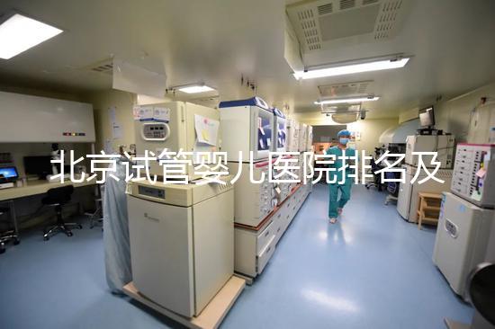 北京試管嬰兒醫院排名及費用概覽：這些醫院收費多少？