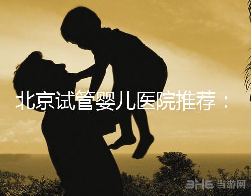 北京試管嬰兒醫院推薦：費用、成功率、流程一覽