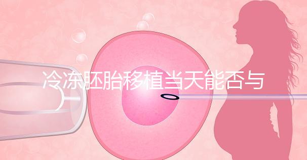 冷凍胚胎移植當(dāng)天能否與肝素分離有什么作用？醫(yī)生怎么說？