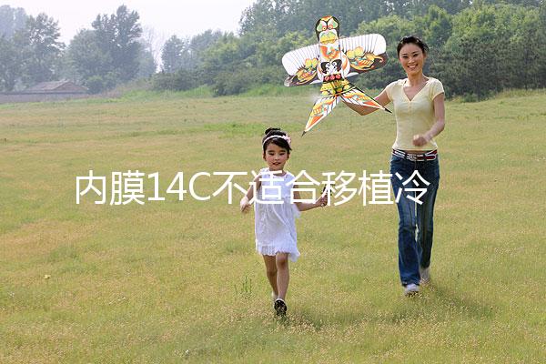 內(nèi)膜14C不適合移植冷凍胚胎要注意，不易懷孕請(qǐng)暫緩手術(shù)