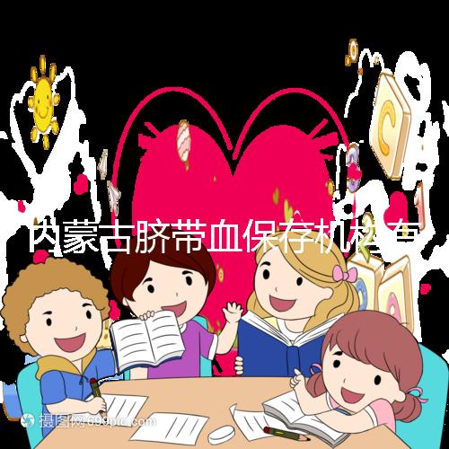 內(nèi)蒙古臍帶血保存機(jī)構(gòu)有幾家是謠傳，黃了就換一家不靠譜