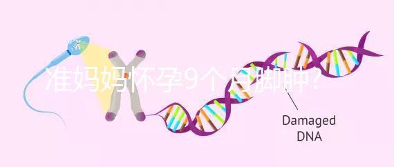 準(zhǔn)媽媽懷孕9個月腳腫?以下方法助你快速消腫