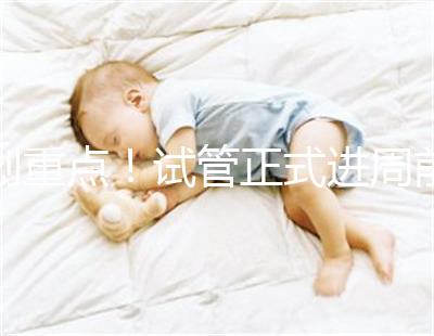 劃重點！試管正式進周前關于短方案促排，這些你要了解